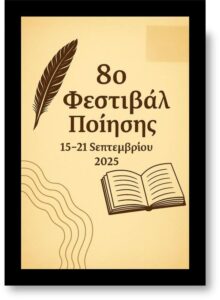 8ο Φεστιβάλ