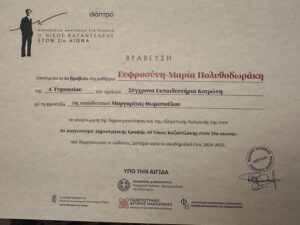 Πανελλαδική διάκριση