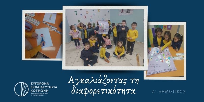 SITE_Αγκαλιάζοντας τη διαφορετικότητα