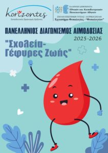 Εθελοντική Αιμοδοσία