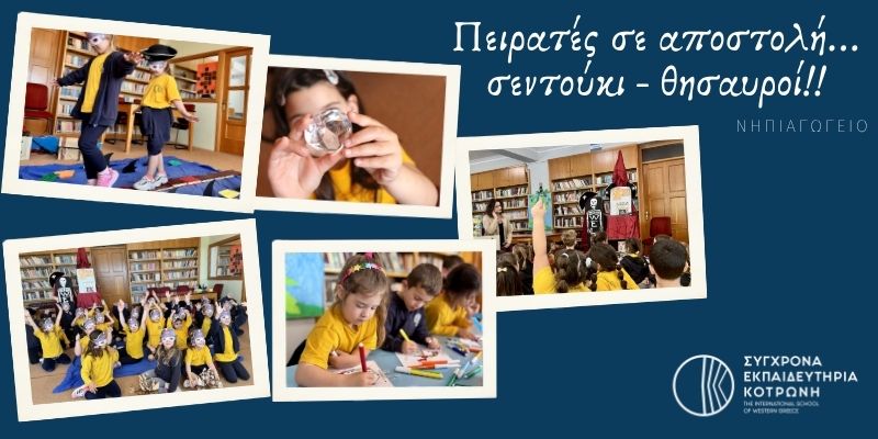 Πειρατές...