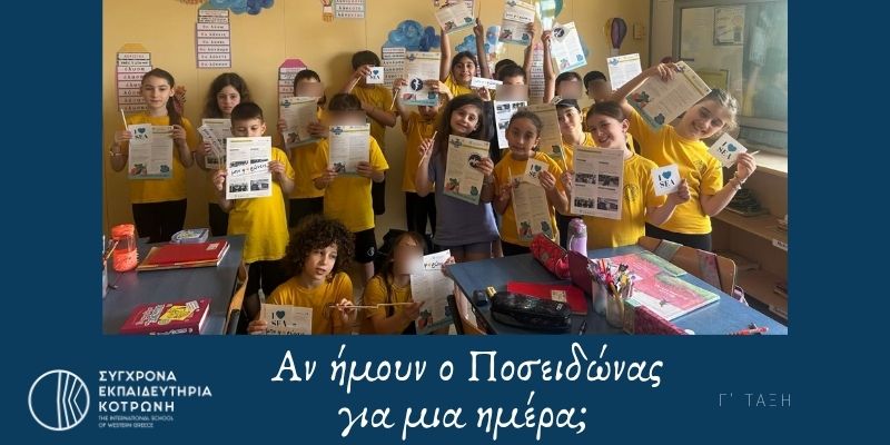 Αν ήμουν ο Ποσειδώνας